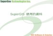 SuperGIS 使用的資料