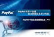 PayPal 外贸一站通 助力跨境贸易中小电 商