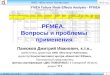 PFMEA .  Вопросы и проблемы применения