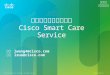 思科智能关怀服务介绍 Cisco Smart C are  Service