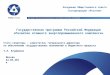 Государственная программа Российской Федерации «Развитие атомного энергопромышленного комплекса»