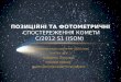 Позиційні та фотометричні  Спостереження комети  C/2012 S1 (ISON)