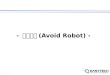 -  회피로봇 (Avoid Robot) -