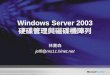 Windows Server 2003 硬碟管理與磁碟機陣列