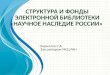 Структура  и  фонды электронной  библиотеки  « Научное наследие России »
