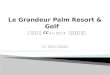 Le Grandeur Palm Resort & Golf    리 그랜져 팜  CC ( 구 . 소피텔  팜 ) 골프패키지 일정