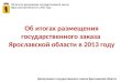 Об итогах размещения  государственного заказа  Ярославской  области  в 2013 году