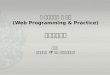 웹 프로그래밍 및 실습 (Web Programming & Practice) 자바스크립트 최미정 강원대학교  IT 대학 컴퓨터과학전공