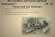 Историко-литературный  маршрут:                             «А. Н. Толстой  на Урале»
