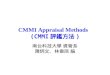CMMI Appraisal Methods (CMMI è©•é‘‘–¹³• )