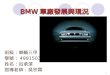 BMW 車廠發展與現況