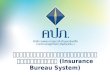 โครงการพัฒนาระบบฐานข้อมูลการประกันภัย  (Insurance Bureau System)