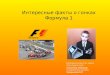 Интересные факты о гонках Формула 1