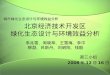 北京经济技术开发区 绿化生态设计与环境效益分析