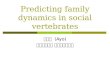 Predicting family dynamics in social vertebrates