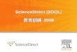 ScienceDirect (SDOL) 教育訓練 200 8