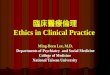 臨床醫療倫理 Ethics in Clinical Practice
