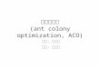螞蟻演算法 (ant colony optimization, ACO)