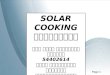 Solar cooking เตาสุริยะ นาย ณฐ พล จิระรุ่งเสถียร 54402614 สาขา เทคโนโลยีพลังงาน