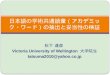 日本語の学術共通語彙（アカデミック・ワード）の抽出と妥当性の 検証