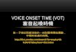 Voice onset time (VOT) 塞音起嗓時機