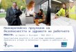 Паневропейско проучване на безопасността и здравето на работното място