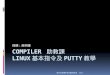 Compiler  助教課 Linux 基本指令及 Putty 教學