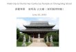 Field-trip to the former Confucius Temple on Chongming Island 參觀考察    崇明島 古文廟 ( 崇明縣博物館 )