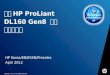 한국 HP  ProLiant DL160  Gen8  서버 표준제안서