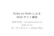 Ruby on Rails による Web サイト構築