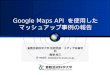 Google Maps API  を使用した マッシュアップ事例の報告