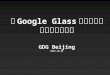 以 Google Glass 为代表的智能穿戴设备未来 GDG Beijing 2013.10.26