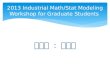 2013 Industrial Math/Stat Modeling Workshop for Graduate Students