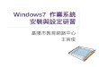 Windows7  作業系統 安裝與設定研習