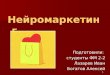 Подготовили:  студенты ФМ 2-2 Лазарев Иван Богатов Алексей