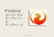 Firebird ユニバーサル オープンソース データベース