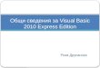 Общи сведения за  Visual Basic  2010  Express Edition
