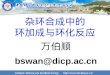 万伯 顺 bswan@dicp.ac.cn