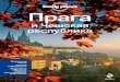 Путеводитель Lonely Planet Прага