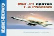 МиГ-21 против F-4 Phantom