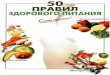 «50 правил здорового питания», Выдревич Г.С