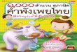 1000 สำนวน สุภาษิตคำพังเพยไทย สอนหนูน้อยให้เป็นเด็กดี (ปกอ่อน)