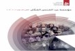 التقرير السنوي لمؤسسة عبد المحسن القطان 2011 - 2012