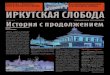 Вестник "Иркутская слобода"