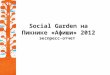 Отчет о благотворительной площадке Social Garden на Пикнике "Афиши"