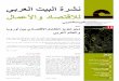 15 نشرة البيت العربي للاقتصاد والأعمال