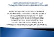 Презентация инвестиционного потенциала Николаевской области
