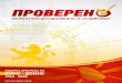 Програма на ВМРО-ДПМНЕ: "Проверено 2014-2018 год."