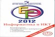 Avdoshin_EGJe 2012. Informatika i IKT. Kontr. tren. materialy_2012