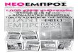 ΝΕΟ ΕΜΠΡΟΣ, φ.1000, 15-5-2013